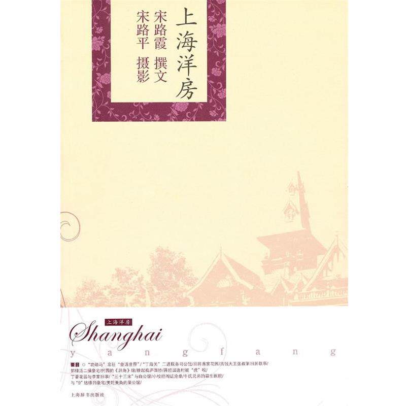 【正版书】 精品上海·上海洋房 宋路霞　撰文,宋路平　摄影 上海辞书出版社