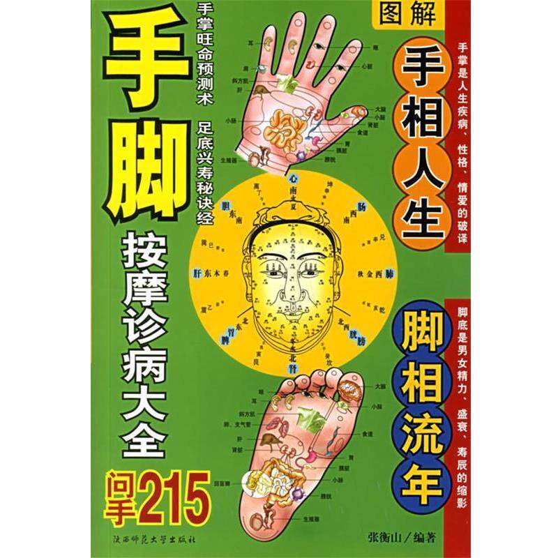 【正版书】 图解手脚按摩诊病大全 张衡山 编著 陕西师范大学出版社