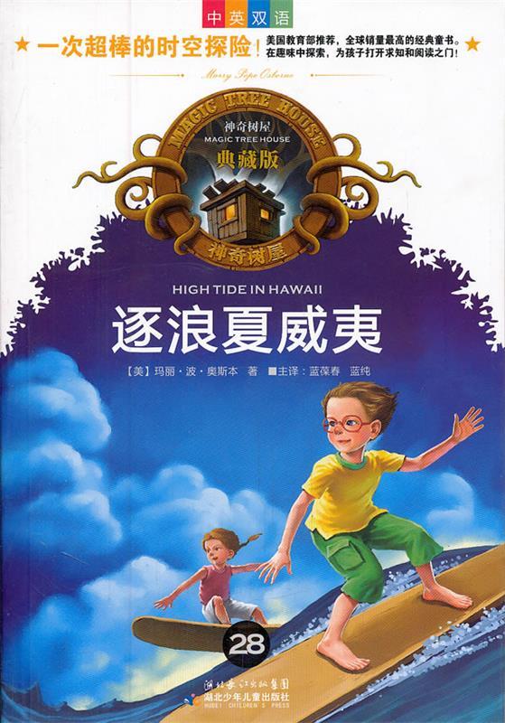【正版现货】神奇树屋 逐浪夏威夷（双语）（典藏版） [美]玛丽·波·奥斯