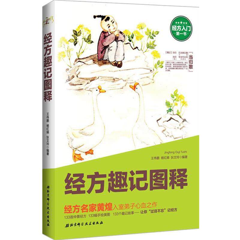 【正版书】 经方趣记图释 王伟鹏, 杨红娣, 狄文玲 编著 北京科学技术出版社