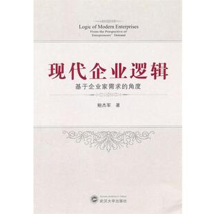 现代企业逻辑 基于企业家需求 武汉大学出版 正版 社 著 书 鲍杰军 角度