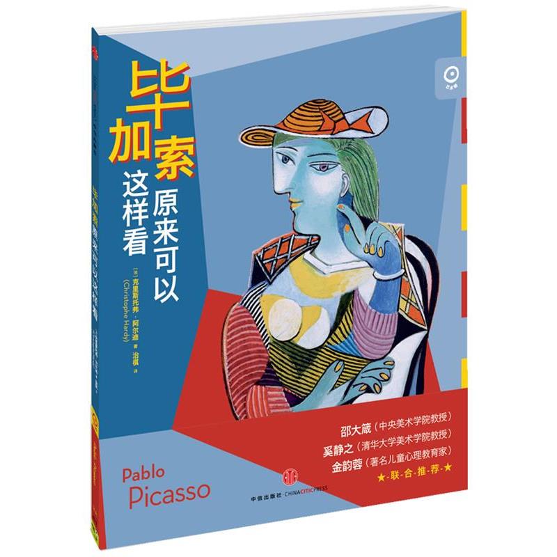 【正版书】 毕加索原来可以这样看 [法] 克里斯托弗•阿尔迪(Christophe Hardy) 著 中信出版社
