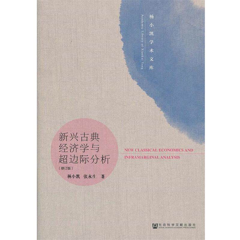 【正版书】 新兴古典经济学与超边际分析 杨小凯,张永生 著 社会科学文献出版社