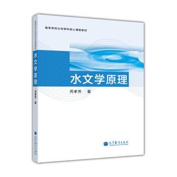 【正版书】 高等学校水利学科核心课程教材:水文学原理 芮孝芳 著 高等教育出版社