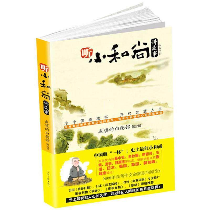【正版书】 戒嗔的白粥馆 释戒嗔 著 河南文艺出版社