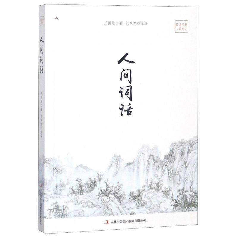 【正版书】 人间词话 王国维 著,孔庆东 编 吉林出版集团出版社
