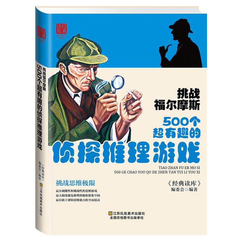 【正版书】 挑战福尔摩斯:500个超有趣的侦探推理游戏 《经典读库》编委会　编著 江苏美术出版社