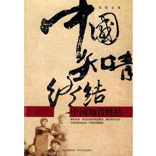 【正版书】 中国知青终结 邓贤 著 四川文艺出版社