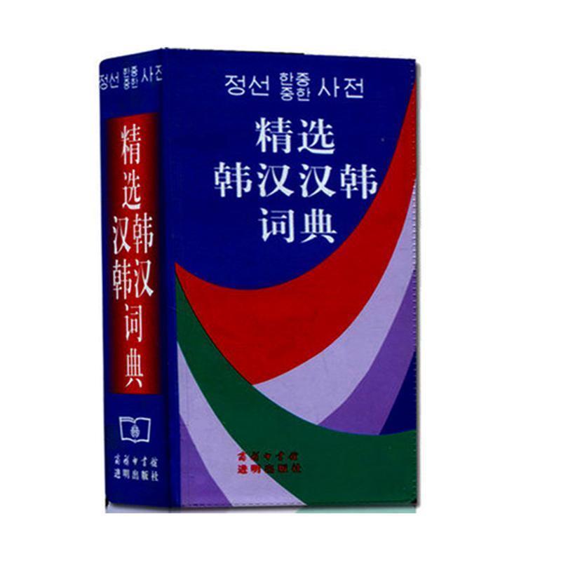 【正版书】 精选韩汉汉韩词典 姜道信,池在运 著 商务印书馆,进明出版社