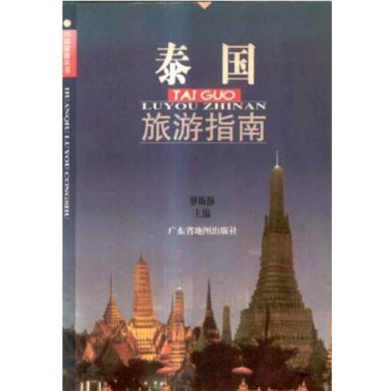 【正版书】 泰国旅游指南 罗斯静 广东省地图出版社
