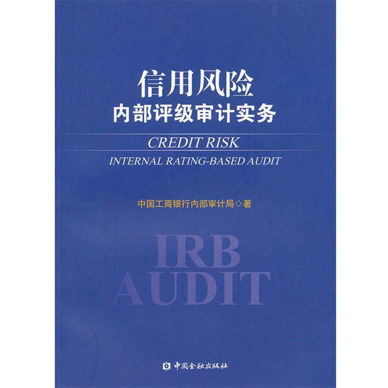 【正版书】 信用风险内部评级审计实务 中国工商银行内部审计局　著 中国金融出版社