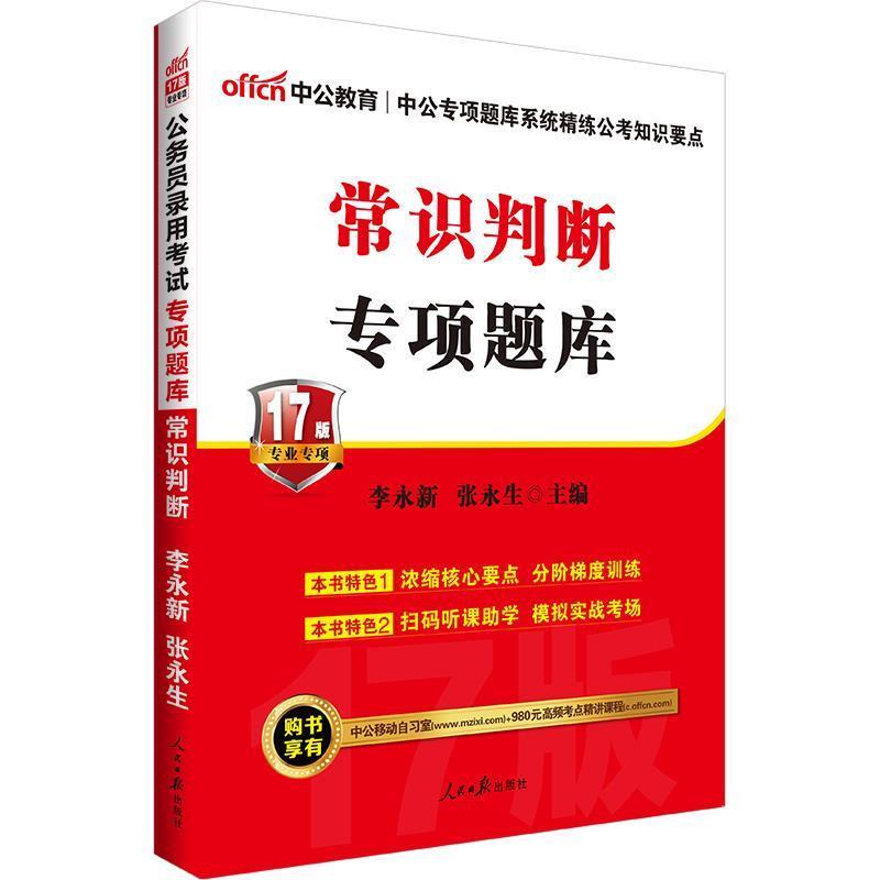 【正版书】 中公版·2018公务员录用考试专项题库:常识判断 李永新,张永生 著 人民日报出版社