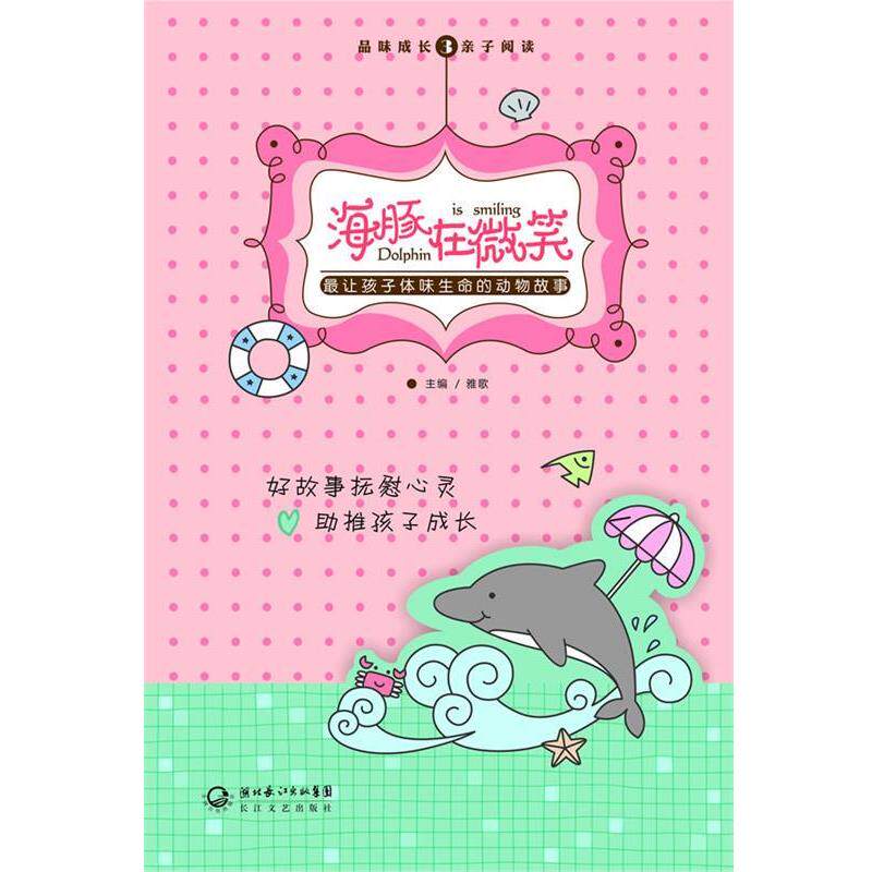 【正版书】 海豚在微笑—让孩子体味生命的动物故事 雅歌 主编 长江文艺出版社