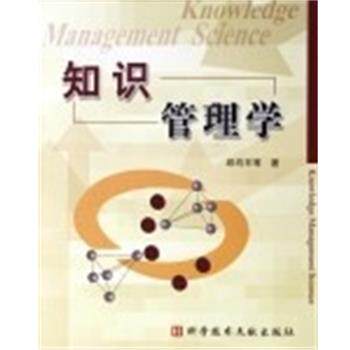 【正版书】 知识管理学 上海科技文献出版社