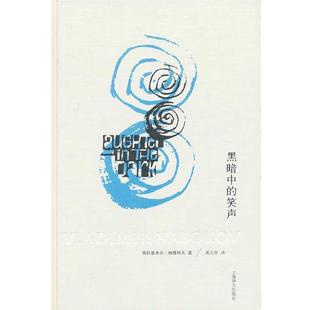 【正版书】 黑暗中的笑声 [美] 弗拉基米尔·纳博科夫 著 龚文庠 译 上海译文出版社