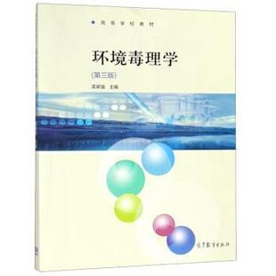 【正版书】 环境毒理学 高等学校教材 孟紫强 高等教育出版社