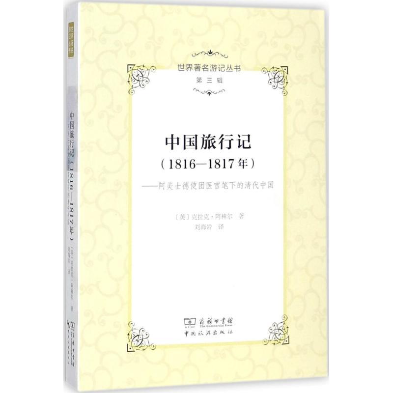 【正版书】 中国旅行记:1816-1817年 (英)克拉克·阿裨尔 著,刘海岩 译,李金早 丛书主编 中国旅游出版社
