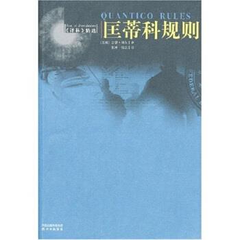 【正版书】 匡蒂科规则 [美] 吉恩·里尔 等 著 凤凰出版传媒集团，译林出版社