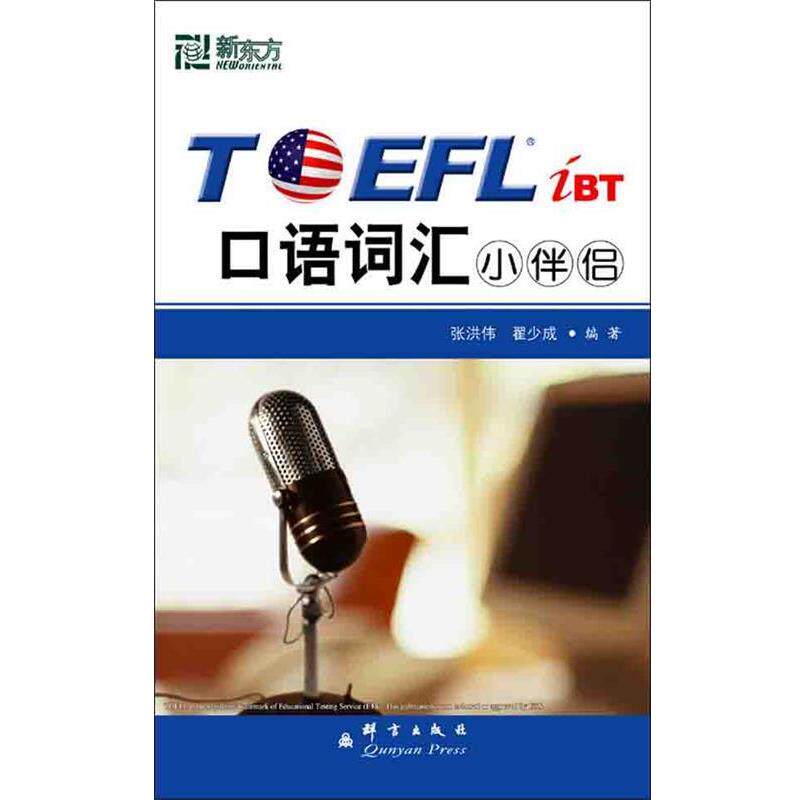 【正版书】 TOEFL iBT 口语词汇小伴侣—新东方大愚英语学习丛书 张洪伟,翟少成 群言出版社