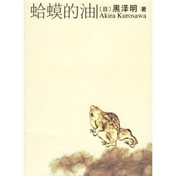 【正版书】 蛤蟆的油 [日] 黑泽明 著,李正伦 译 南海出版公司