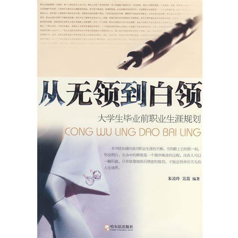 【正版书】 从无领到白领 大学生毕业前职业生涯规划 朱凌玲,吴笛 编著 哈尔滨出版社