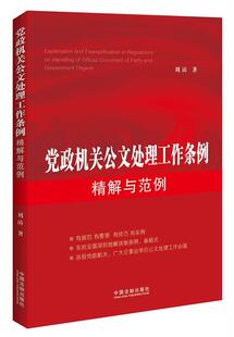 【正版现货】党政机关公文处理工作条例精解与范例 刘访