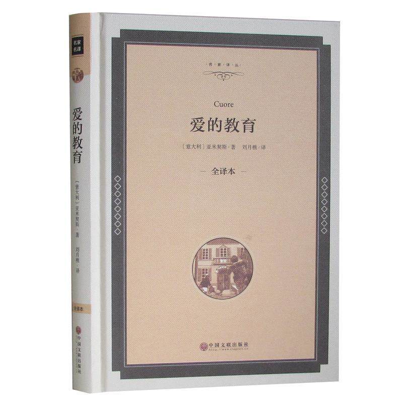 【正版书】 爱的教育 【意】艾德蒙托·德·亚米契斯(Edmondo De Amicis) 中国文联出版社