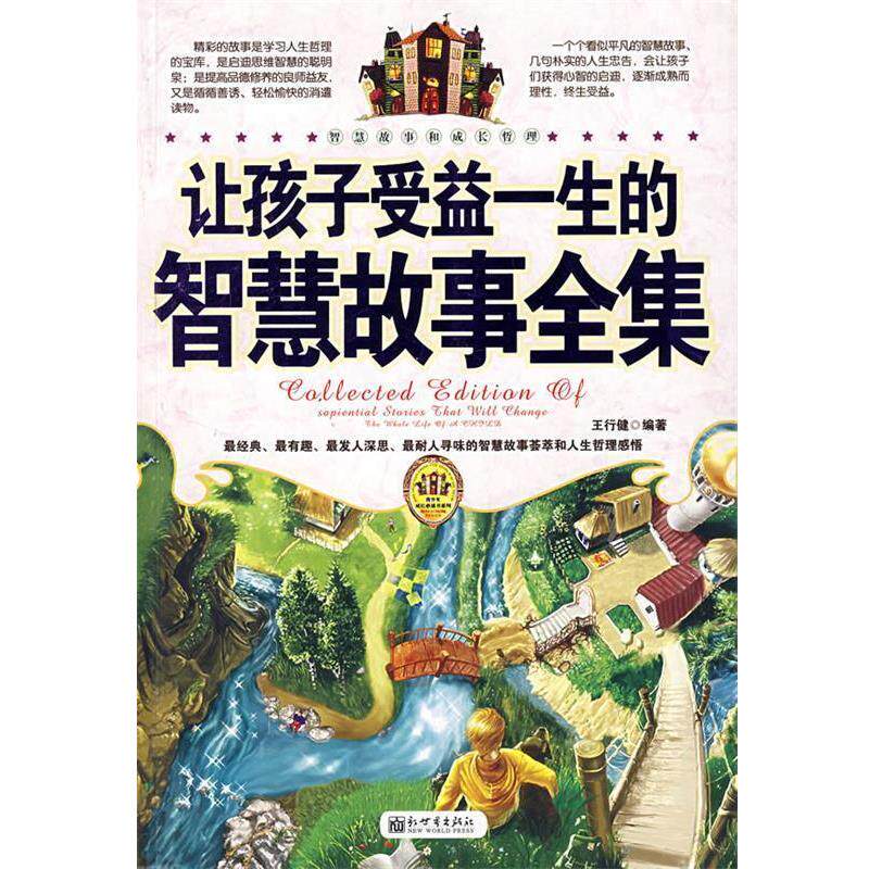 【正版书】 让孩子受益一生的智慧故事全集 王泓逸　编著 新世界出版社