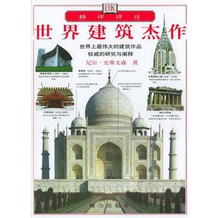 【正版书】 世界建筑杰作 [英]史蒂文森 著,赵菲菲 译 接力出版社