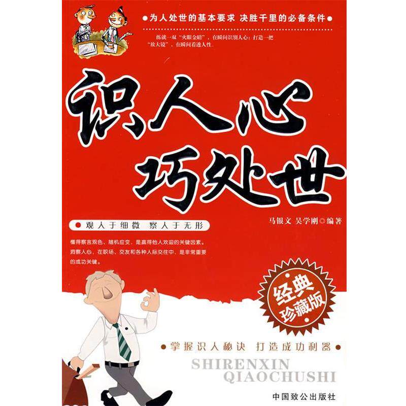 【正版书】 识人心巧处世 马银文,吴学刚 编著 中国致公出版社