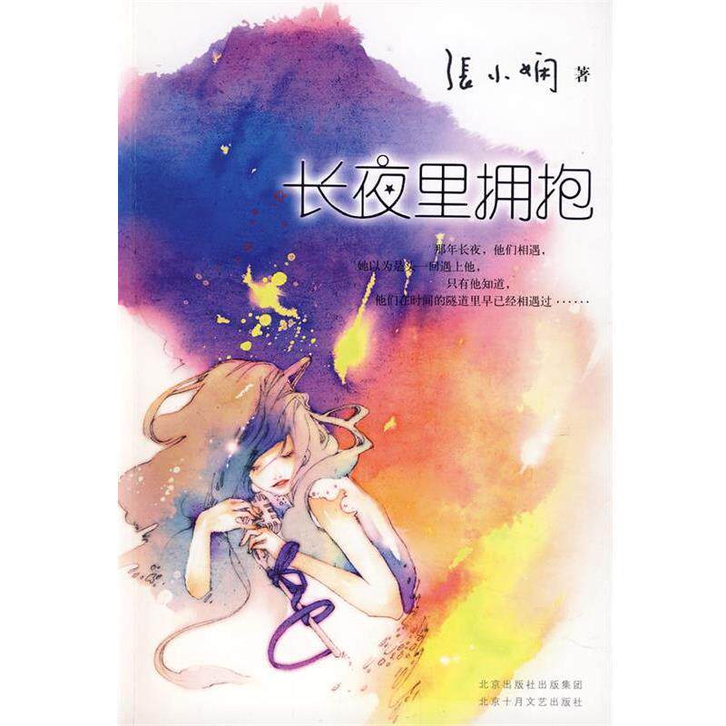 【正版书】 长夜里拥抱 张小娴 著 北京十月文艺出版社