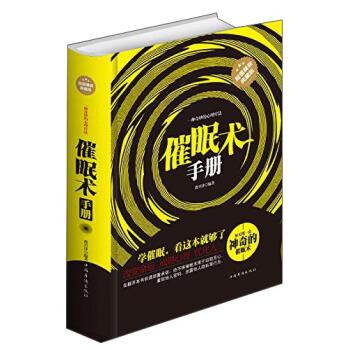 【正版书】 催眠术手册 曹兴泽 著 中国华侨出版社