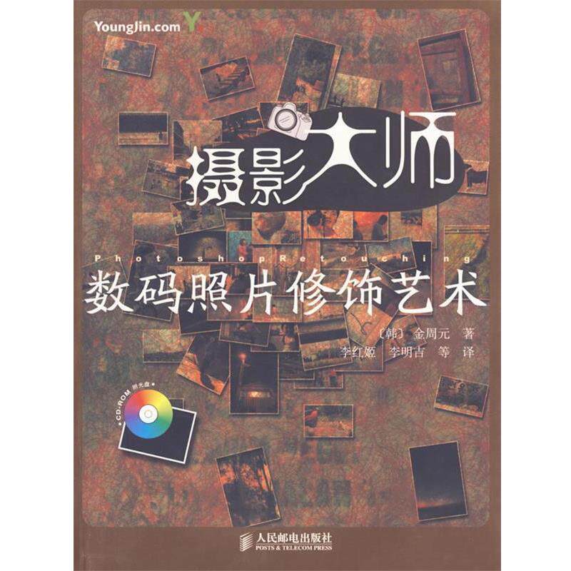 【正版书】 摄影大师数码照片修饰艺术 (韩)金周元 著,李红姬 等译 人民邮电出版社