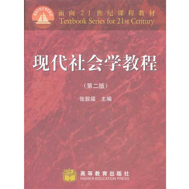 【正版书】 现代社会学教程 张敦福　主编 高等教育出版社