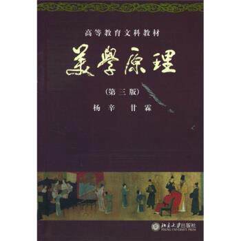 【正版书】 高等教育文科教材:美学原理 杨辛,甘霖 著 北京大学出版社