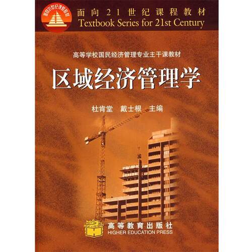 【正版书】 区域经济管理学 杜肯堂,戴士根 主编 高等教育出版社