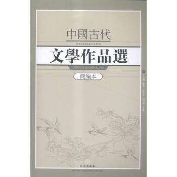 【正版书】 中国古代文学作品选:简编本 王兆鹏(等) 编 武汉出版社