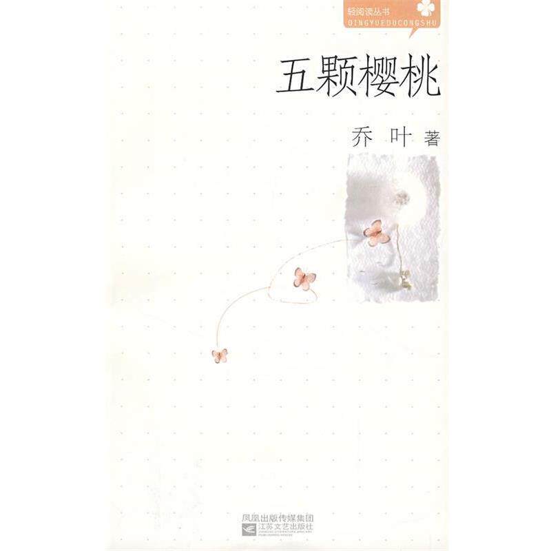 【正版书】 五颗樱桃 乔叶 著 江苏文艺出版社