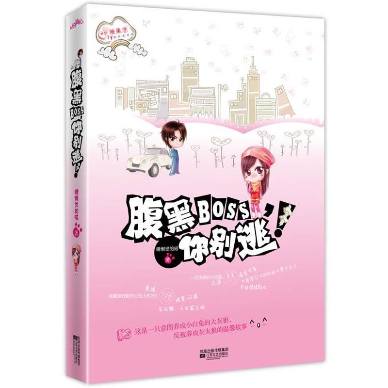 【正版书】 腹黑BOSS，你别逃！ 睡懒觉的喵 江苏文艺出版社