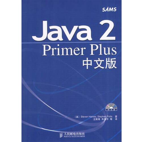 【正版书】 Java 2 Primer Plus中文版 [美]海恩斯,[美]波茨 著,汪青青等 译 人民邮电出版社