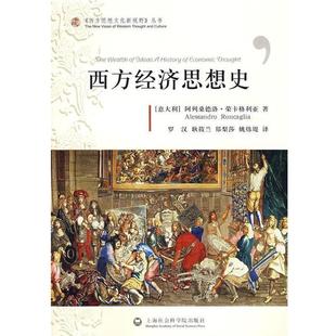【正版书】 西方经济思想史 (意)荣卡格利亚　著,罗汉,耿筱兰,郑梨莎,姚炜堤　译 上海社会科学院出版社有限公司