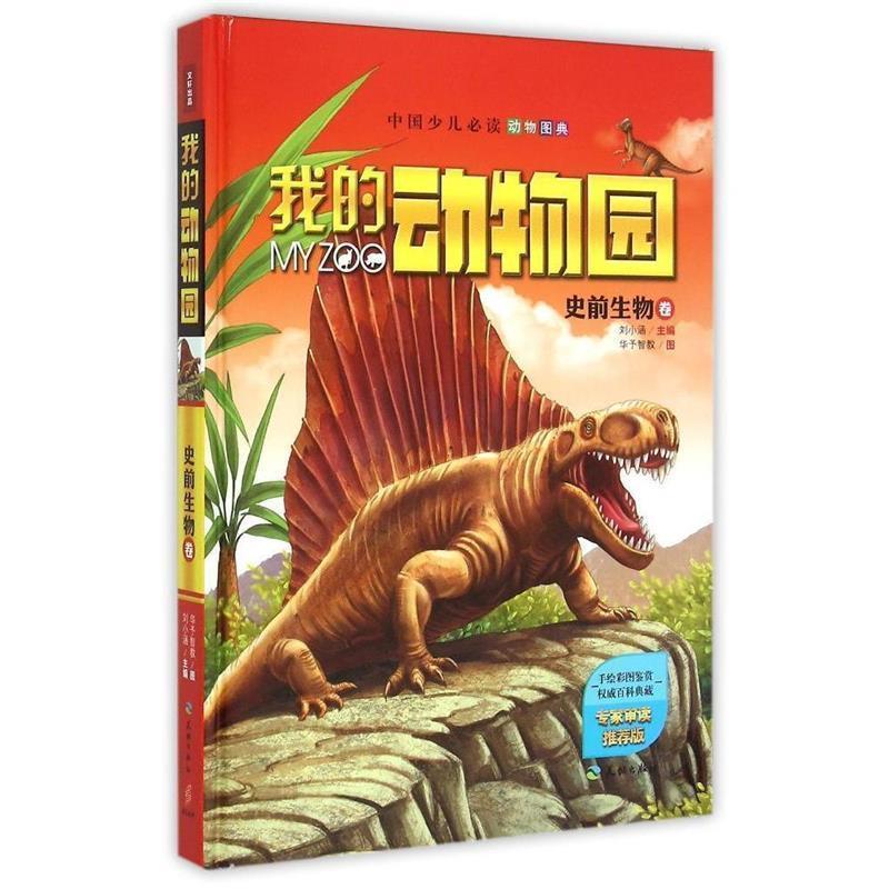 【正版现货】我的动物园-史前生物卷(中国少儿动物图典专家审读专业机构 刘小涵