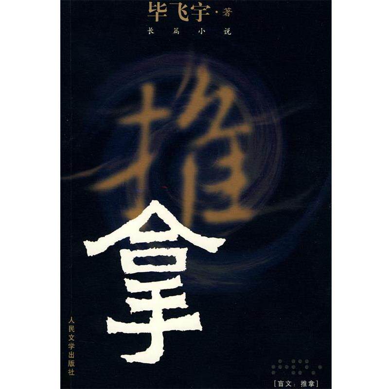 【正版书】 推拿 毕飞宇 著 人民文学出版社