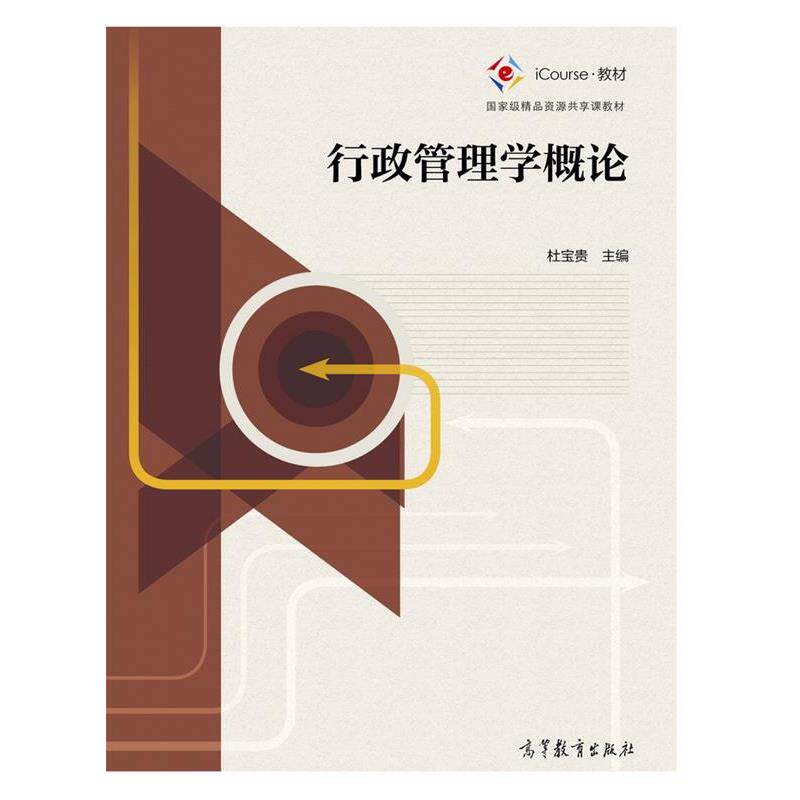 【正版书】 行政管理学概论 杜宝贵 高等教育出版社