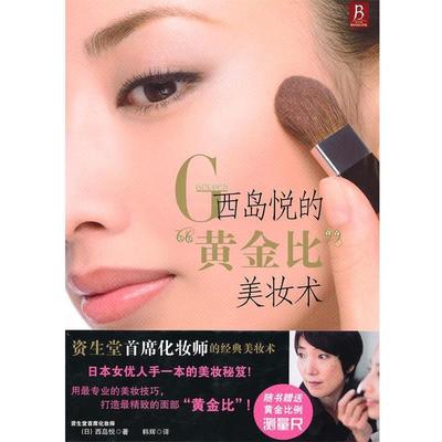 【正版书】 西岛悦的“黄金比”美妆术 (日)西岛悦　著,韩辉　译 辽宁科学技术出版社