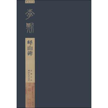 【正版书】 碑帖导临·李斯峄山碑 江吟 编 西泠印社出版社