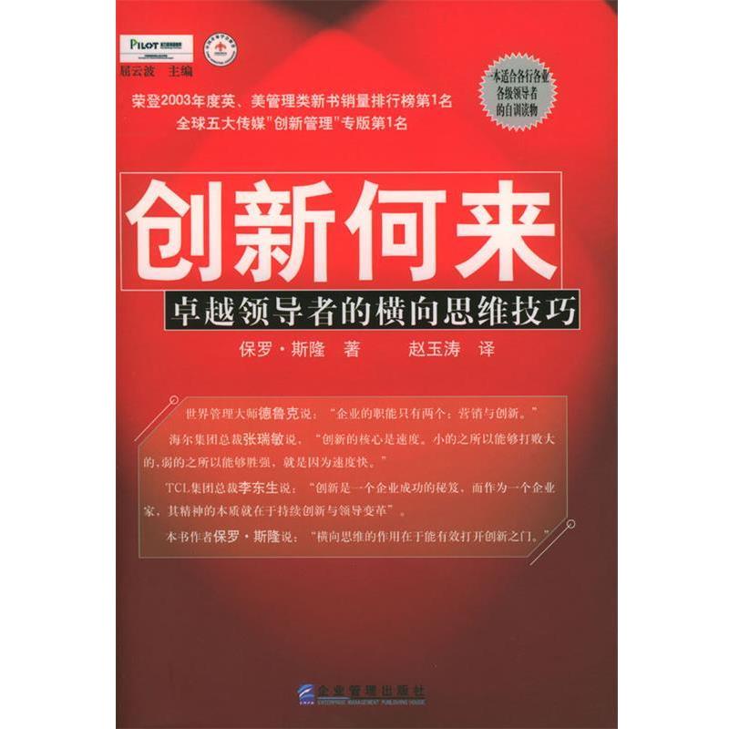 【正版书】 创新何来:的横向思维技巧 [美]斯隆 著,赵玉涛 译 企业管理出版社