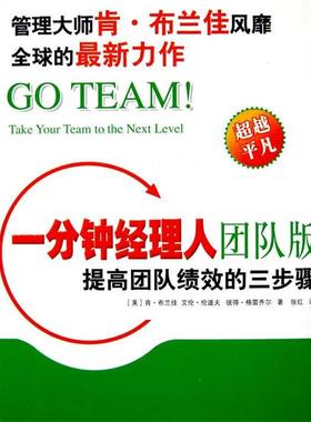 【正版书】 一分钟经理人团队版 (美)肯·布兰佳,艾伦·伦道夫,彼得·格雷齐尔　著, 东方出版社