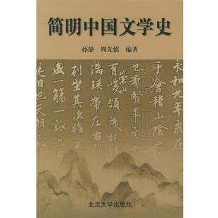 【正版书】 简明中国文学史 孙静,周先慎 北京大学出版社