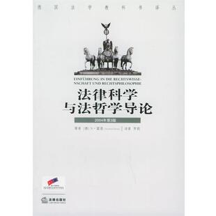 【正版书】 法律科学与法哲学导论 （德）霍恩 著,罗莉 译 法律出版社